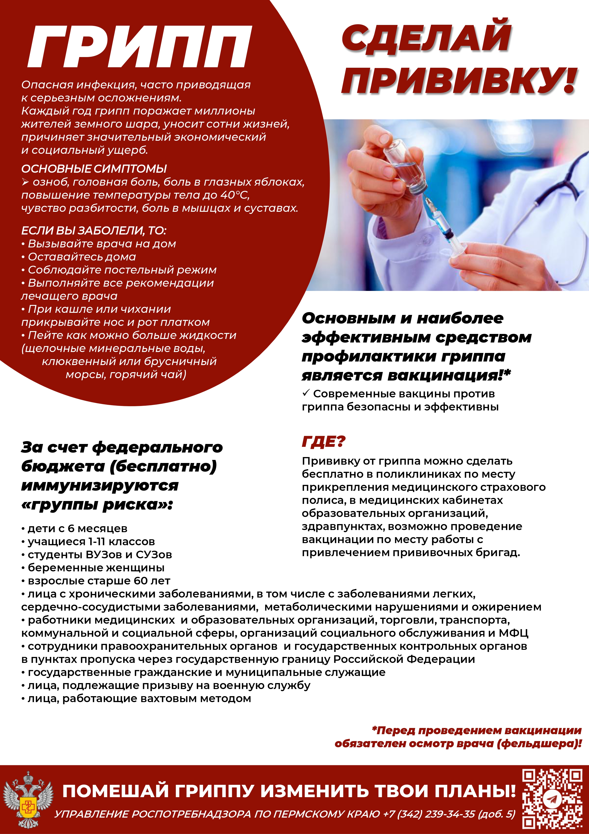 Памятка по гриппу УРПН с номером